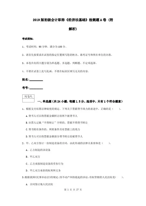 2019版初级会计职称《经济法基础》检测题A卷 (附解析)