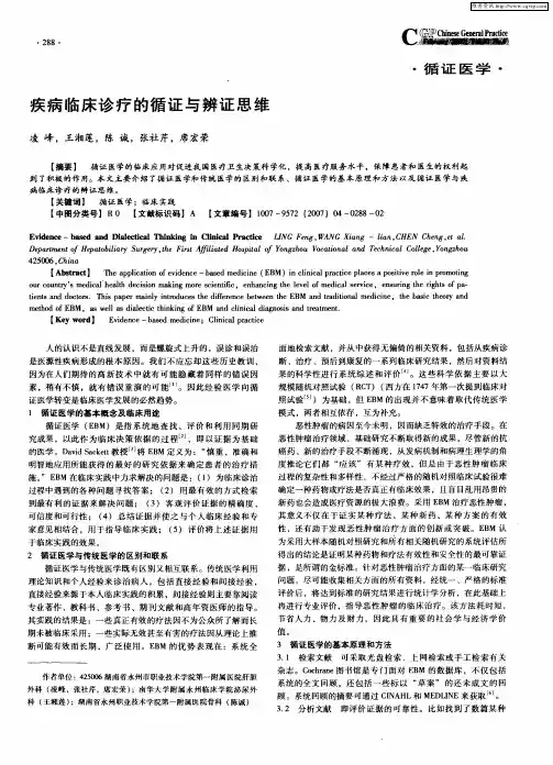 疾病临床诊疗的循证与辨证思维