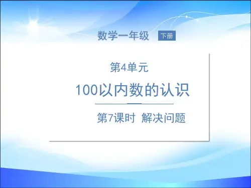 一年级下册数学课件--4 100以内数的认识 第7课时 解决问题  人教版 (共16张PPT)