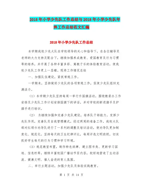 2018年小学少先队工作总结与2018年小学少先队年终工作总结范文汇编.doc