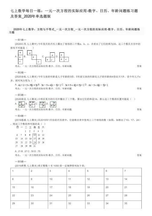 七上数学每日一练：一元一次方程的实际应用-数字、日历、年龄问题练习题及答案_2020年单选题版