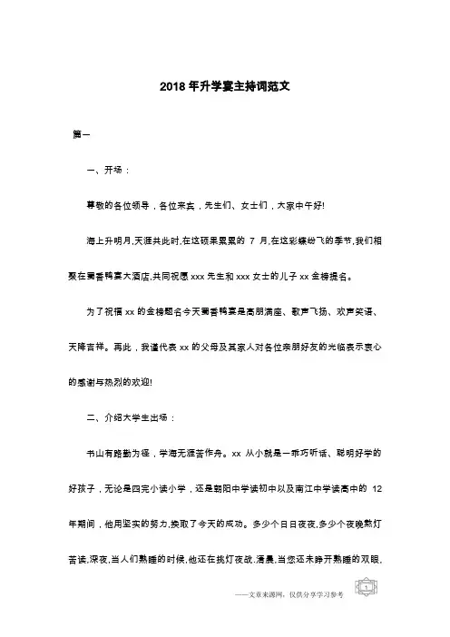 2018年升学宴主持词范文