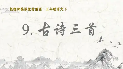 部编版小学五年级语文下册第9课《古诗三首》优质课件