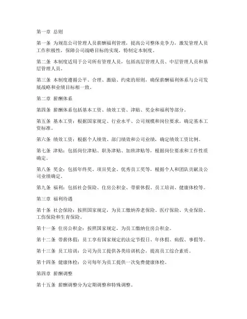 管理人员薪酬福利管理制度