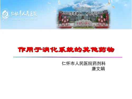 作用于消化系统的其他药物