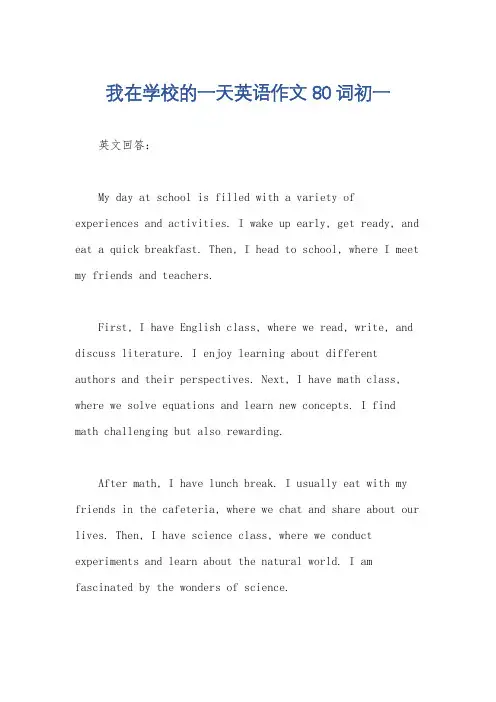 我在学校的一天英语作文80词初一