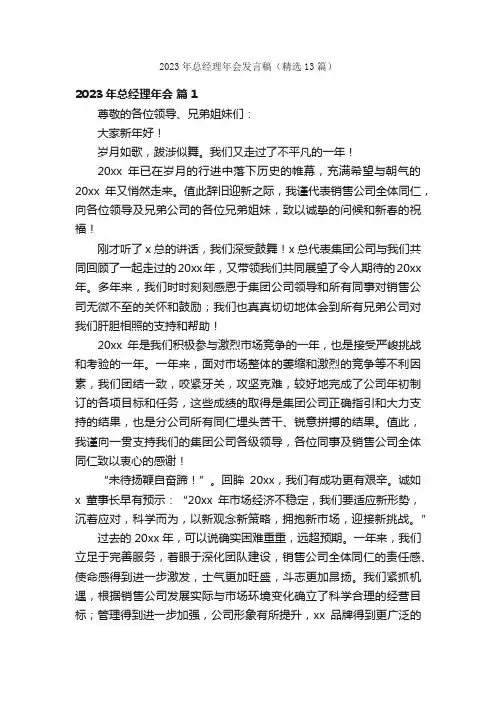 2023年总经理年会发言稿（精选13篇）