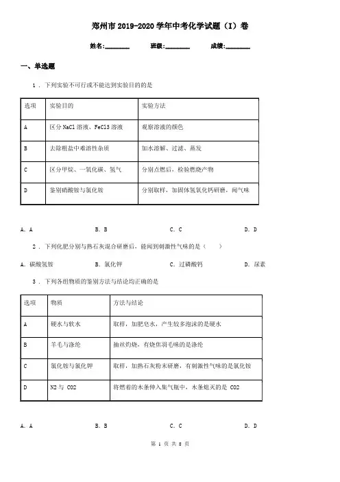 郑州市2019-2020学年中考化学试题(I)卷