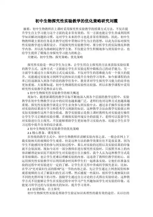 初中生物探究性实验教学的优化策略研究刘霞