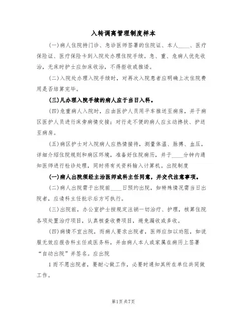 入转调离管理制度样本(2篇)