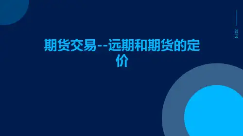 期货交易--远期和期货的定价