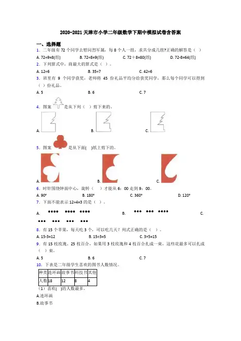 2020-2021天津市小学二年级数学下期中模拟试卷含答案