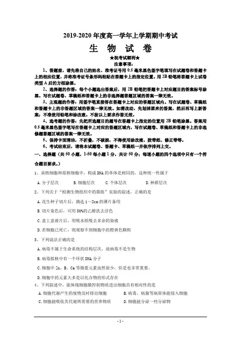 2019-2020学年黑龙江省哈尔滨师范大学附属中学高一上学期期中考试生物试题