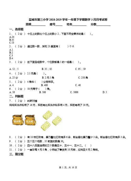盐城市第三小学2018-2019学年一年级下学期数学3月月考试卷