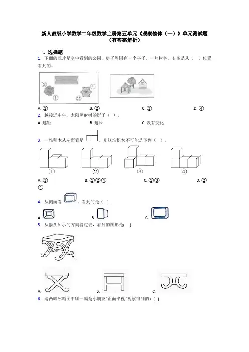 新人教版小学数学二年级数学上册第五单元《观察物体(一)》单元测试题(有答案解析)