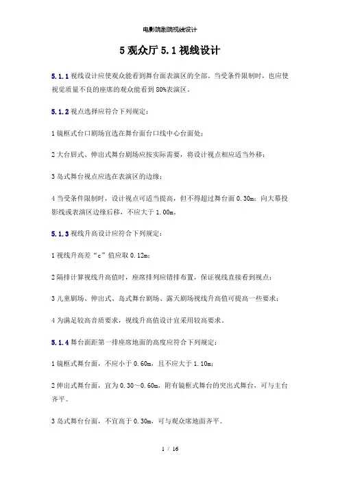 【精品】电影院剧院视线设计