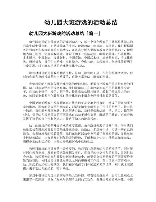 幼儿园大班游戏的活动总结