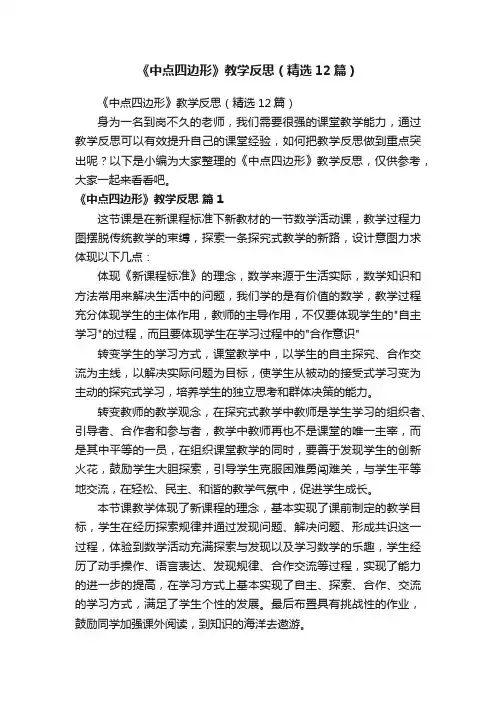 《中点四边形》教学反思（精选12篇）
