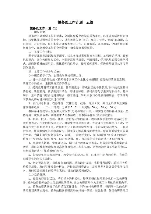 教务处工作计划  五篇