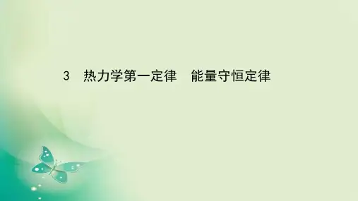 2020-2021学年人教版选修3-3  10.3 热力学第一定律 能量守恒定律 课件(40张)