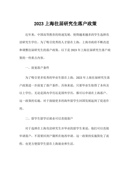 2023上海往届研究生落户政策
