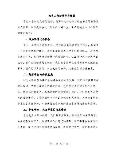 初为人师心得体会模板（三篇）