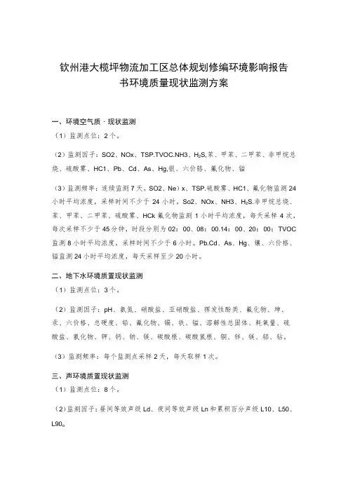钦州港大榄坪物流加工区总体规划修编环境影响报告书环境质量现状监测方案