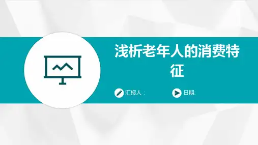 浅析老年人的消费特征