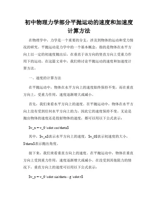 初中物理力学部分平抛运动的速度和加速度计算方法