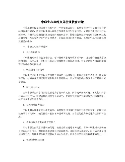 中职生心理特点分析及教育对策