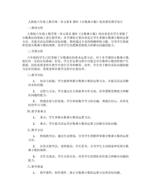 人教版六年级上数学第一单元第5课时《分数乘小数》优质课堂教学设计