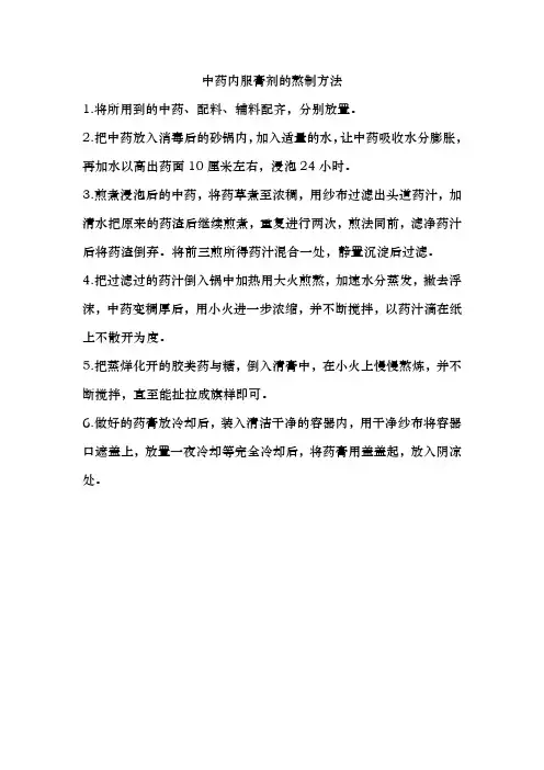 中药内服膏剂的熬制方法