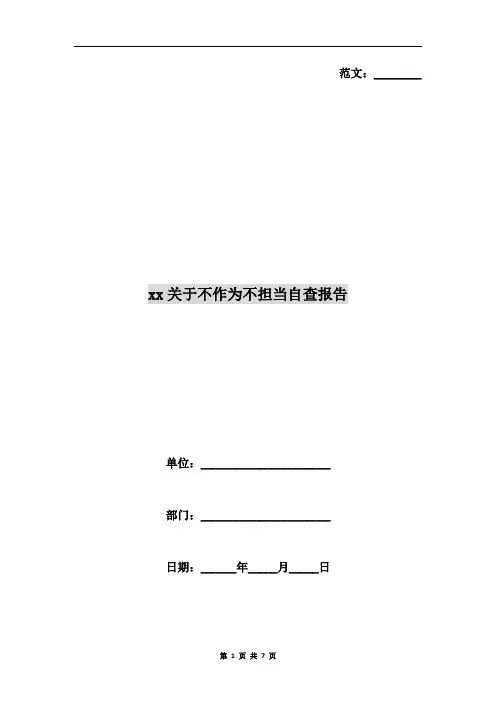 xx关于不作为不担当自查报告