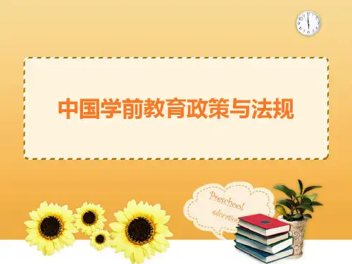 学前教育政策与法规—中国学前教育政策与法规