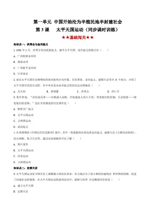 部编版八年级历史上册同步测试附答案3：太平天国运动