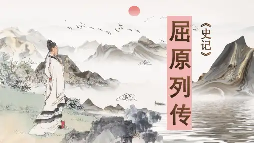 屈原列传演示课件-统编版