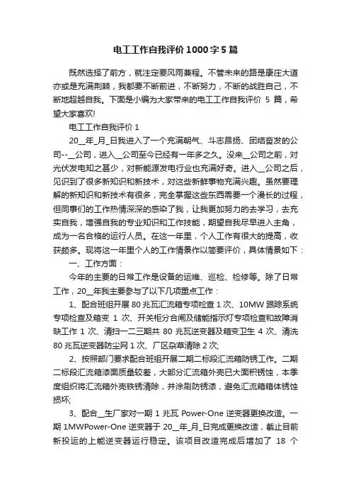 电工工作自我评价1000字5篇 2