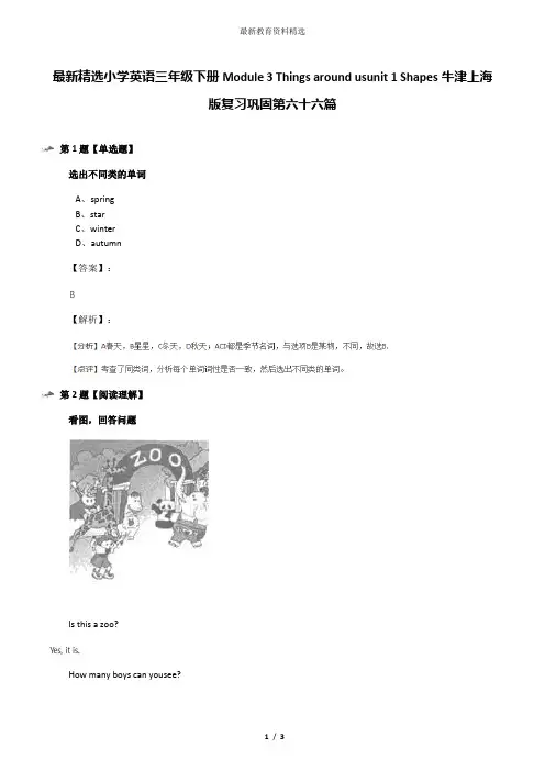 最新精选小学英语三年级下册Module 3 Things around usunit 1 Shapes牛津上海版复习巩固第六十六篇
