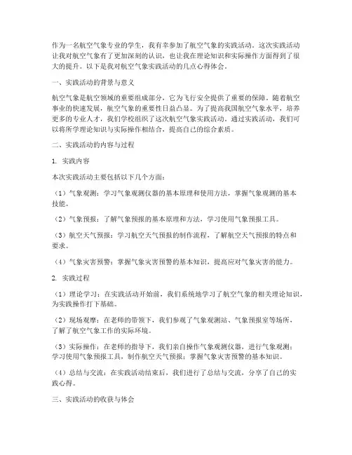 航空气象实践心得体会