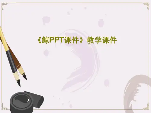 《鲸PPT课件》教学课件共20页文档