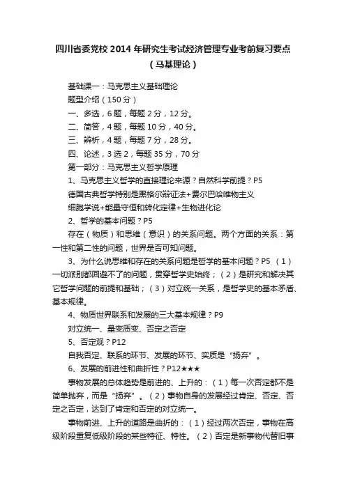 四川省委党校2014年研究生考试经济管理专业考前复习要点（马基理论）