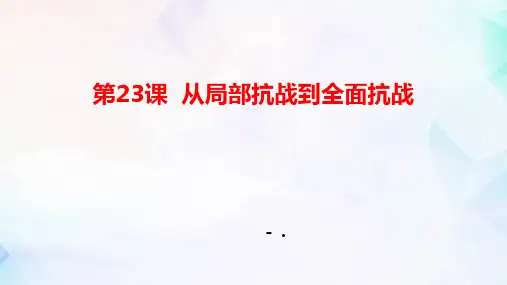 《从局部抗战到全面抗战》PPT课件