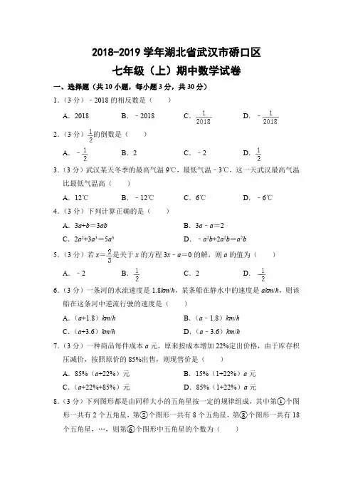 人教版初中数学七年级上册期中试题(湖北省武汉市硚口区