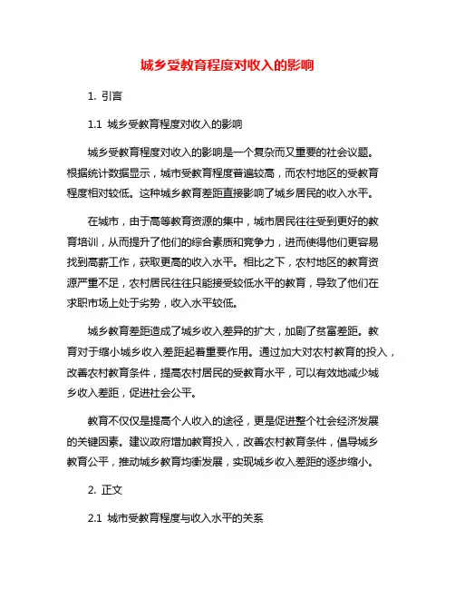 城乡受教育程度对收入的影响