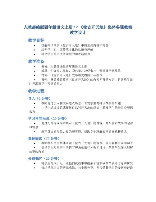人教部编版四年级语文上册12.《盘古开天地》集体备课教案教学设计