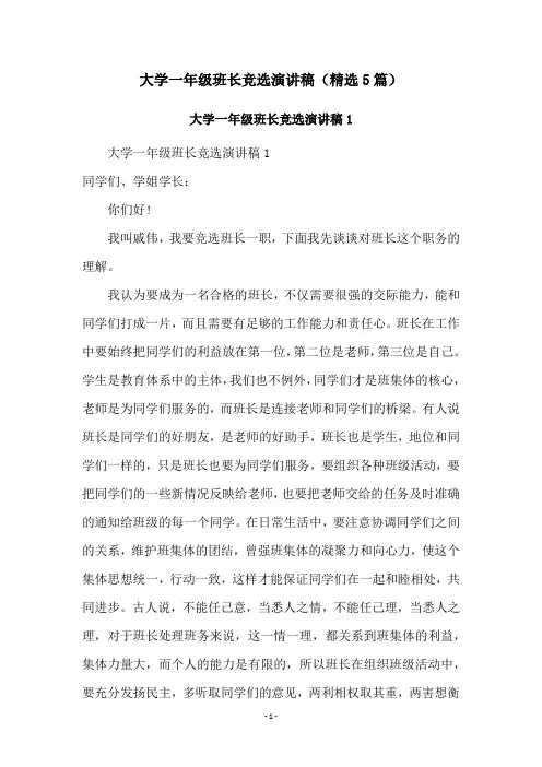 大学一年级班长竞选演讲稿(精选5篇)