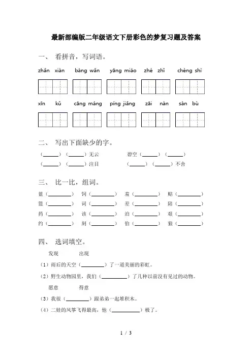 最新部编版二年级语文下册彩色的梦复习题及答案