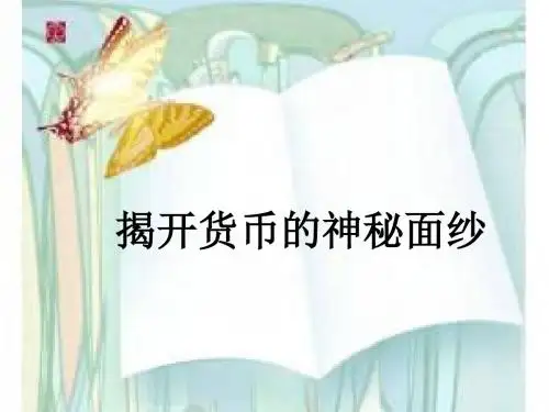 何揭开货币神秘的面纱说课稿