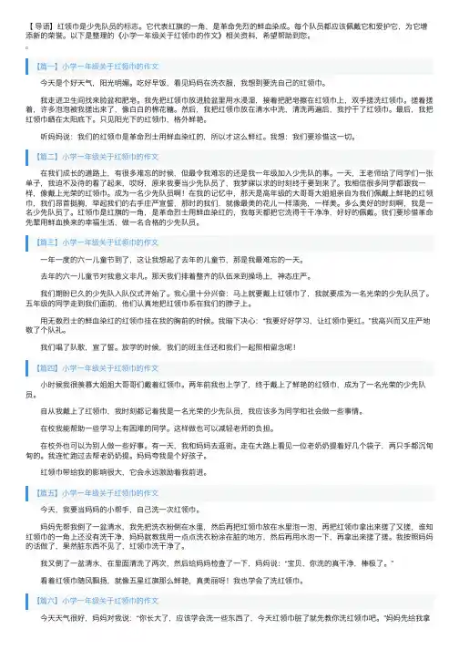 小学一年级关于红领巾的作文