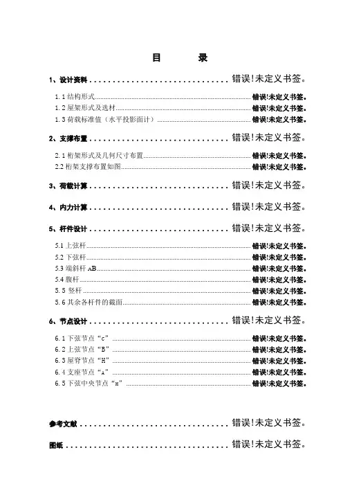 钢结构设计计算书-跨度为24m的设计方案
